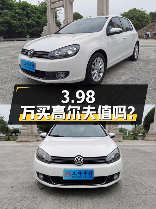 3.98万买 2014年福州上牌的高尔夫 1.6 自动舒适型，值吗？