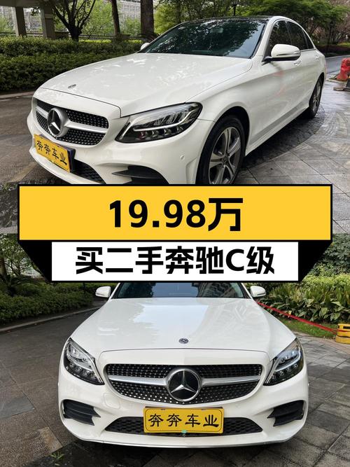 20万不到拿下 2020款奔驰 C级，值不值？
