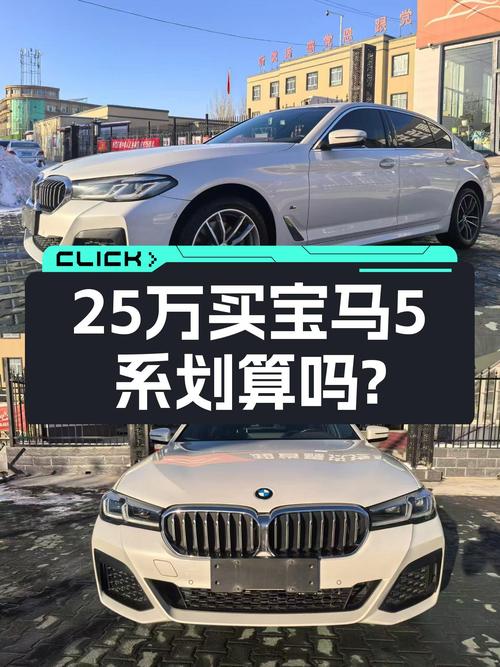 2022款宝马5系，25.8万圆你蓝天白云梦？