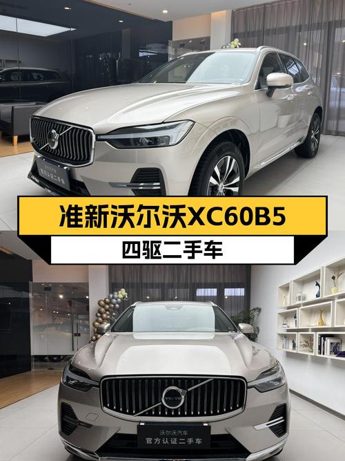 准新沃尔沃XC60B5四驱，8千公里一手车，豪华SUV新选择！
