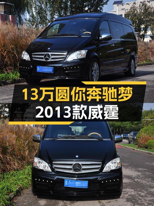 13.8万圆你奔驰梦！2013款威霆，宜商宜家大空间！