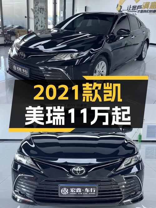家用舒适之选，2021款丰田凯美瑞2.0L豪华版，11万即可拥有！
