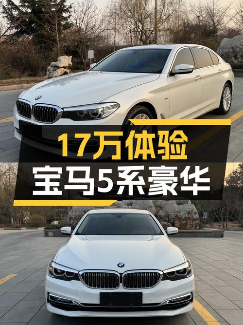 17万体验宝马5系豪华，2018款530Li一手车况出色！