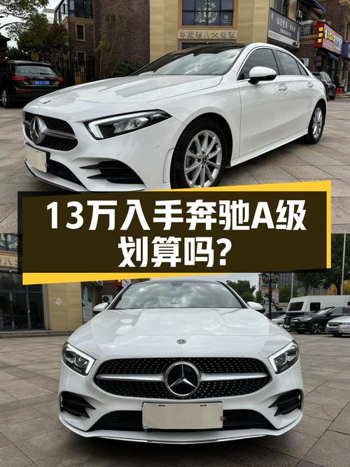 4万公里一手奔驰A级，13万圆你落跑梦，还要啥自行车？