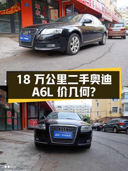 跑了 18 万公里的二手奥迪 A6L 能比新车便宜多少钱？