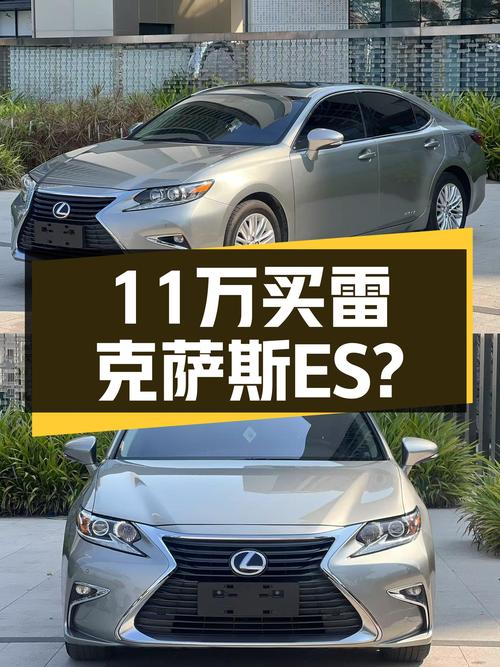 11万多的雷克萨斯ES，豪华舒适，家用代步新选择？