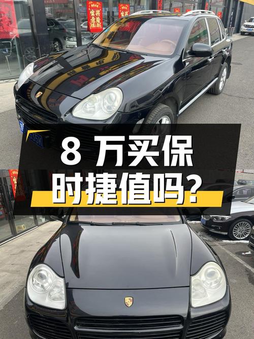 8 万买辆 06 年上牌的保时捷 Cayenne Turbo，你觉得值吗？