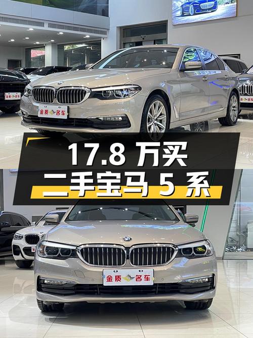 17.8 万买二手宝马 5 系，2.0T 后驱，你心动吗？