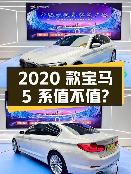 27.98万的 2020款宝马 5系，8.7万公里，2次过户，值不值？