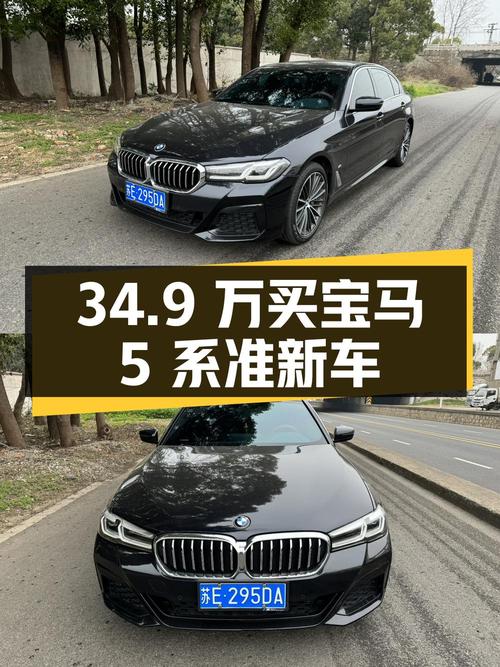 34.9 万入手宝马 5 系准新车，看完车况再决定买不买