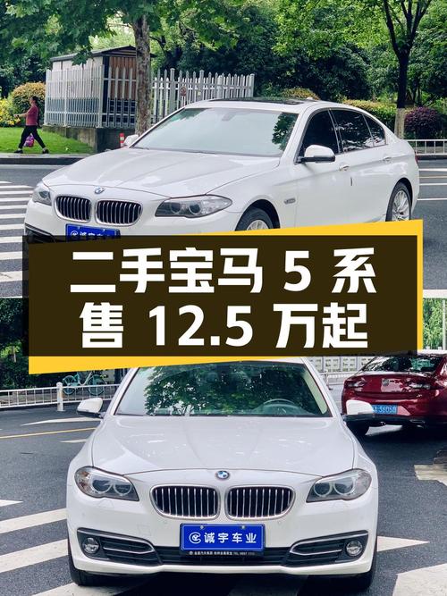 二手宝马 5 系：15.4 万公里，12.5 万起售