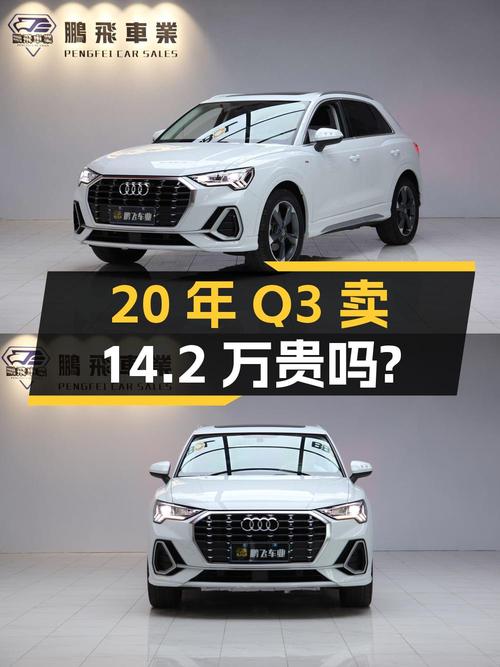 20年白色奥迪Q3，6万公里，0过户，14.2万贵不贵？