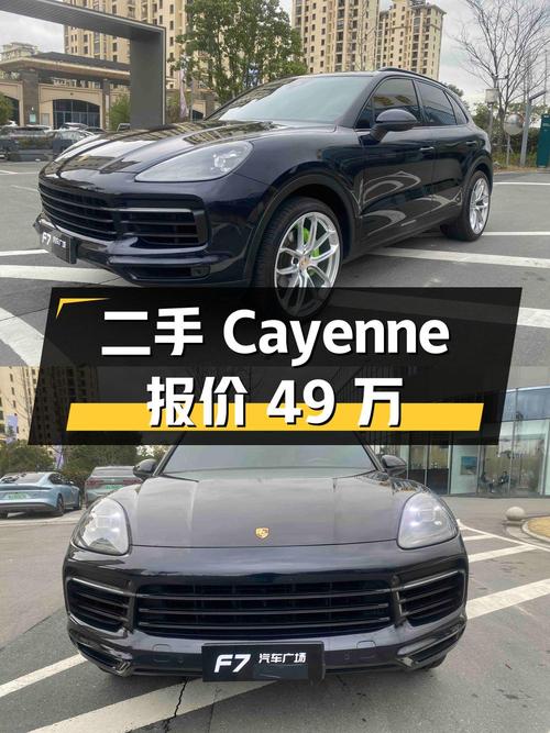二手保时捷Cayenne：行驶里程15.2万公里，报价49万元