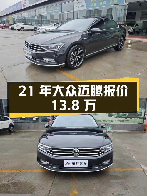 21年上牌的大众迈腾，1次过户9.6万公里，报价13.8万！