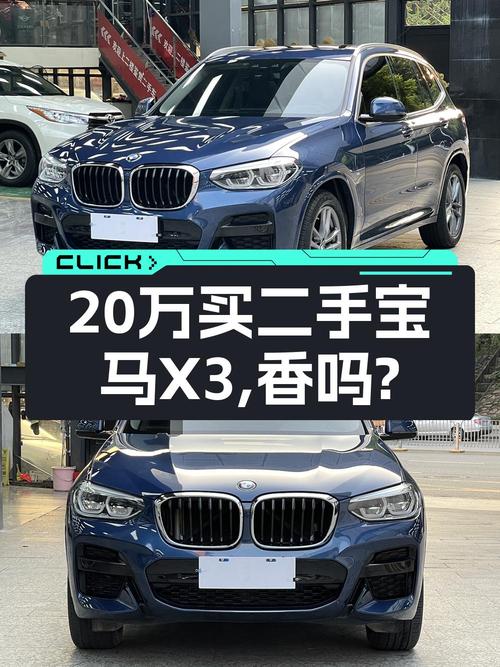 20.5万的 2021款宝马X3，蓝色7万公里0过户深圳车