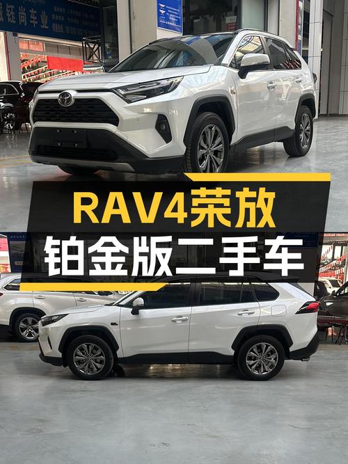 RAV4荣放铂金纪念版准新车况，15.8万圆你城市SUV梦