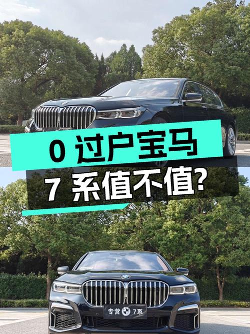 0过户76.8万的 2018款宝马7系，3.6万公里值不值？