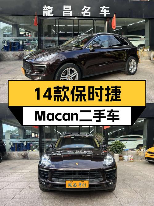 13.98万的 2014款保时捷 Macan，8万公里，青岛车源