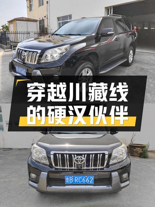 穿越川藏线的硬汉伙伴，2010款丰田普拉多，带你翻山越岭！