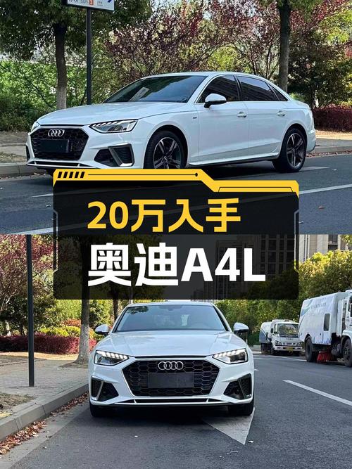 不到20万圆你奥迪梦，一手奥迪A4L，豪华动感型值得入手？