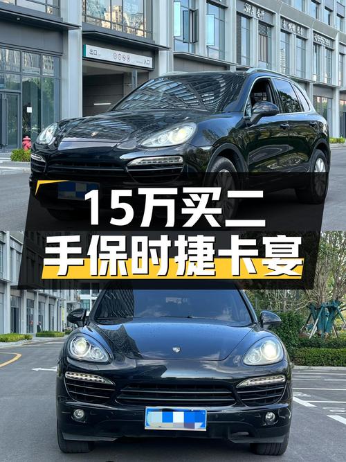 15万预算圆你保时捷梦！2011款卡宴，3.0T+8AT，15万公里一手车况