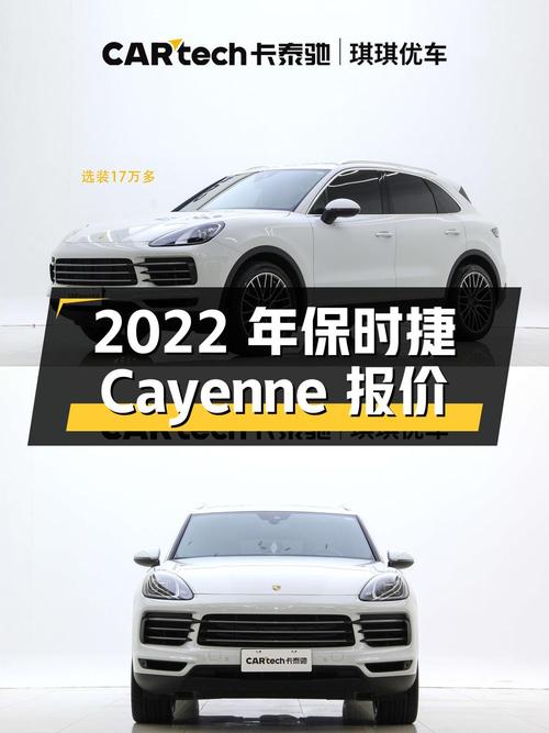 2022年上牌的保时捷 Cayenne报价78.8万！值不值？