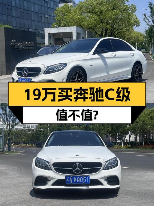 2021年奔驰 C级5万公里，南京牌19万值不值？
