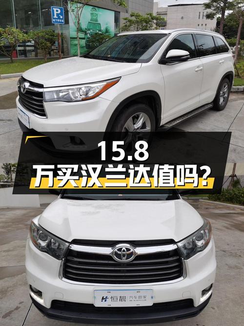 15.8万买 2017款丰田汉兰达四驱豪华 7座，值不值？