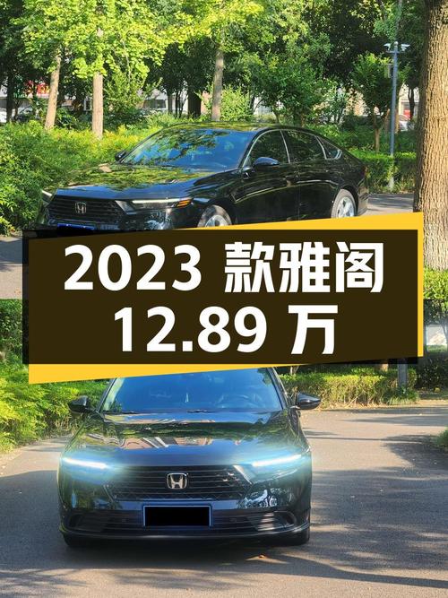 12.89万可入手的 2023款黑色雅阁，仅0.65万公里！