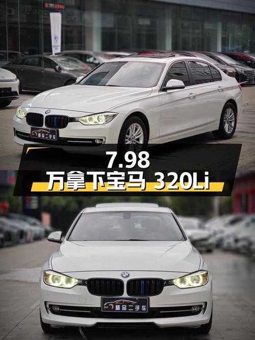 7.98万可拿下 2014款宝马 320Li 时尚型，值不值？