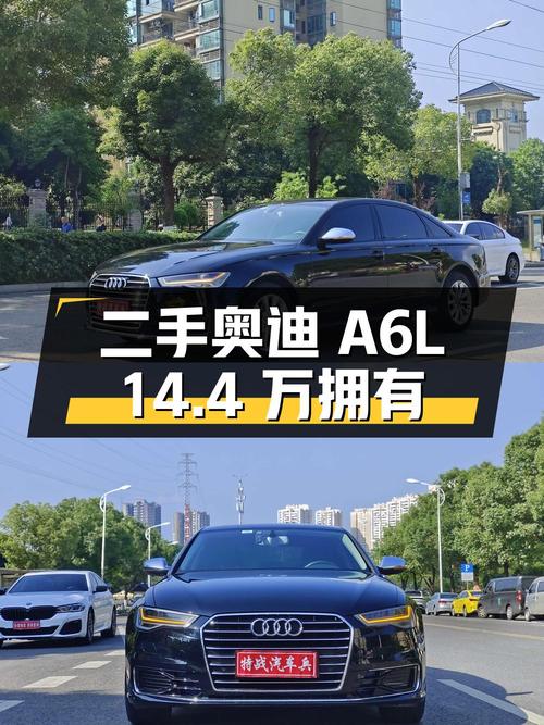 二手奥迪 A6L：豪华舒适与性能兼备，14.4 万即可拥有