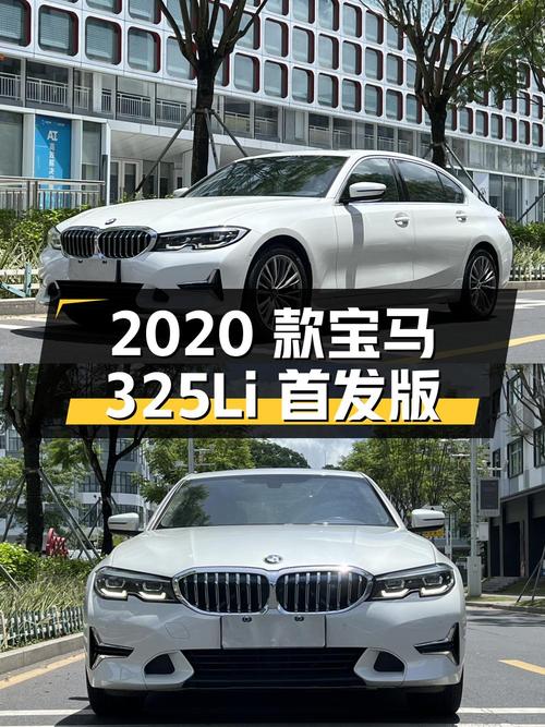 15.88万买 2020款宝马 325Li 首发版，9.6万公里白色中型轿车
