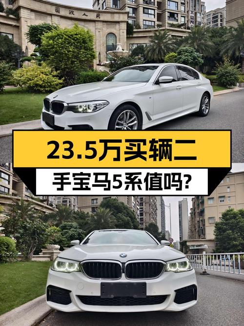 2020年宝马 5系白色 5.5万公里未过户，23.5万值不值？