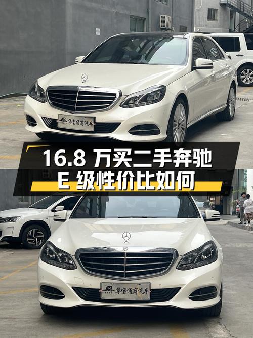 16.8 万买辆二手奔驰 E 级，2.0T 配后驱，性价比如何？