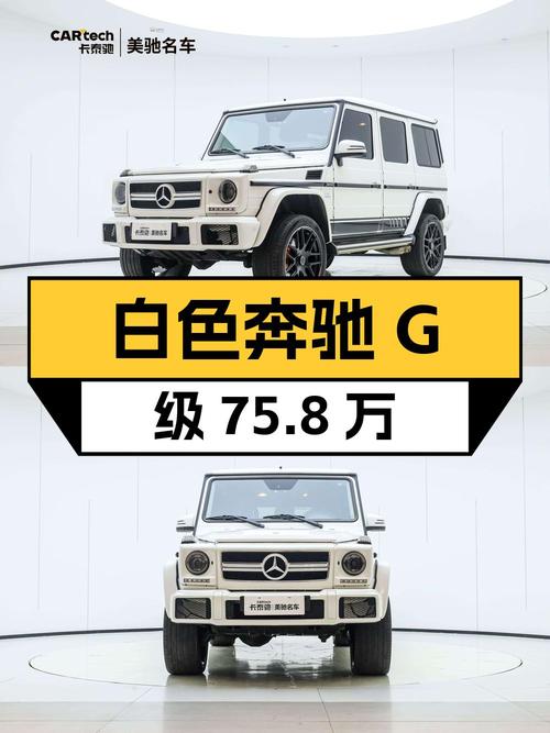 75.8万可入手 2014年白色奔驰 G级，8.35万公里0过户