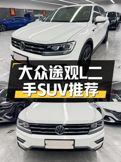 2020款大众途观L：德系品质SUV，7.5万公里，适合家用代步