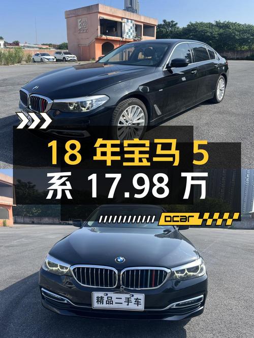 18年宝马 5系，7.9万公里，17.98万！