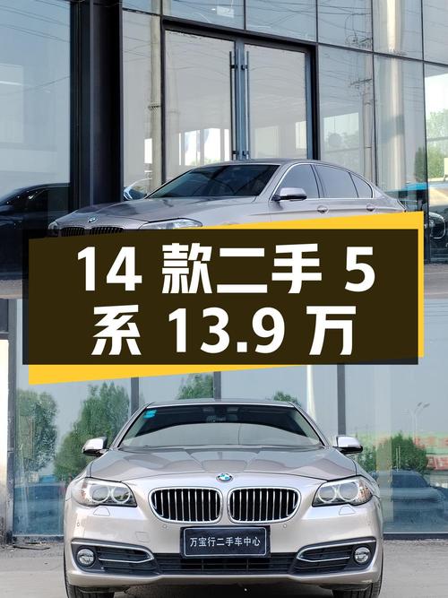 二手宝马 5 系 2014 款 525Li 豪华设计套装，18 万公里，13.9 万