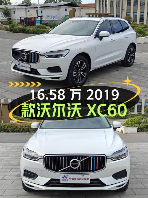 16.58万的 2019款沃尔沃XC60 四驱智远版，8.5万公里