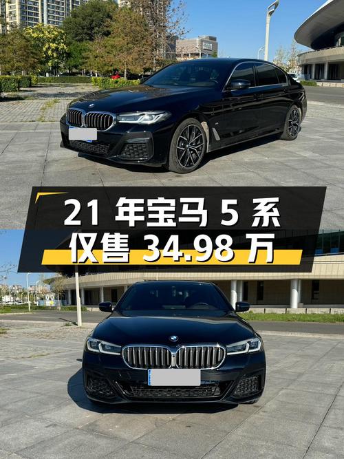 0过户 21年宝马 5系1.5万公里仅售34.98万！值不值？
