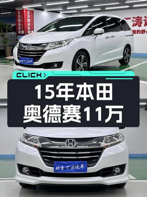 15年本田奥德赛，家用MPV空间大，11万多值吗？