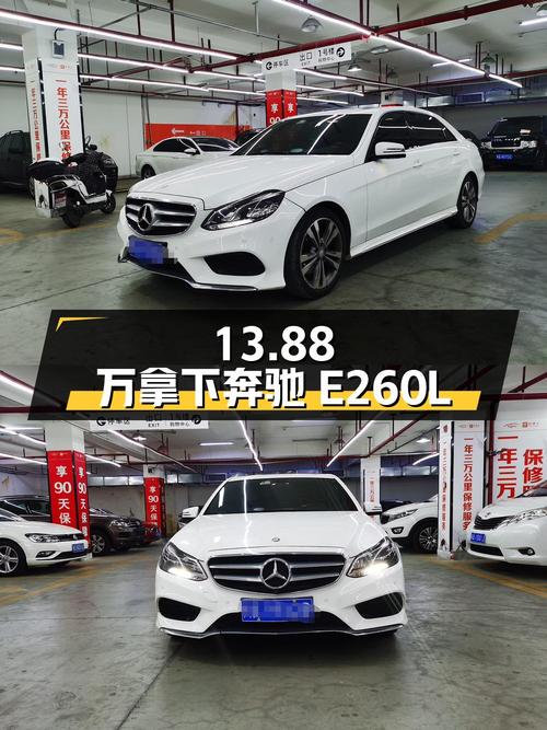 13.88 万拿下 13.8 万公里的奔驰 E260L，看看香不香？