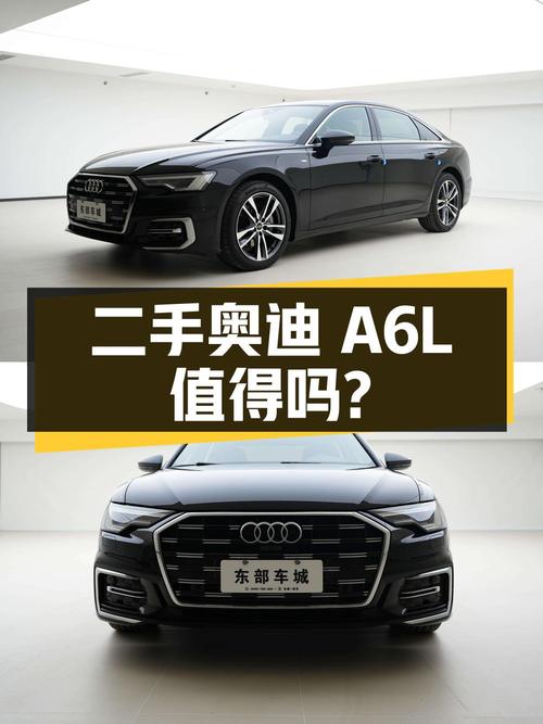 二手奥迪 A6L 值得买吗？