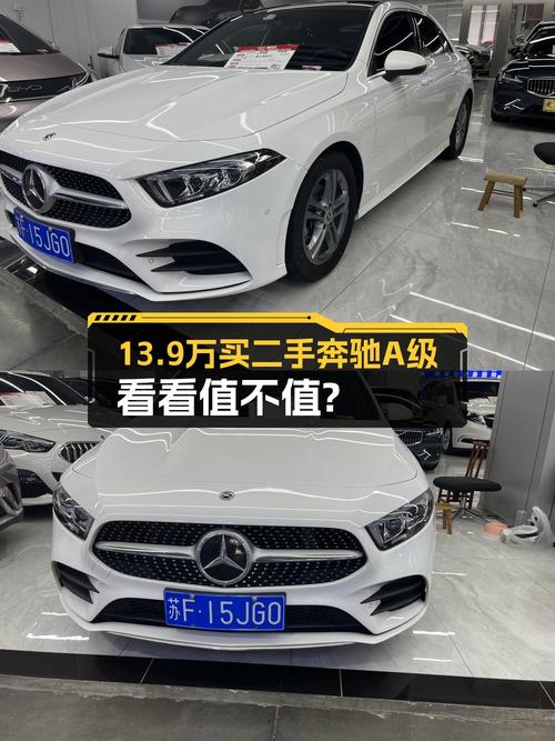 13.9万买 2021年南通上牌的奔驰 A级值吗？