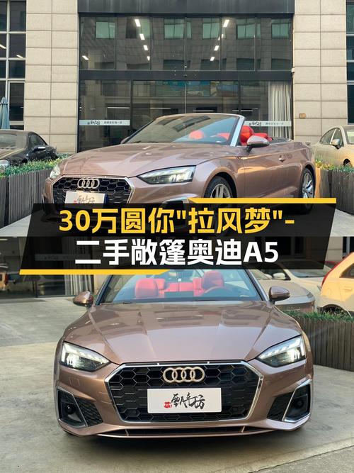 敞篷奥迪A5：2021年一手车，预算30万圆你“拉风梦”
