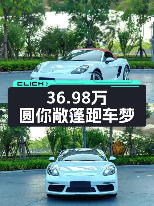 36.98万圆你敞篷跑车梦——二手保时捷718Boxster