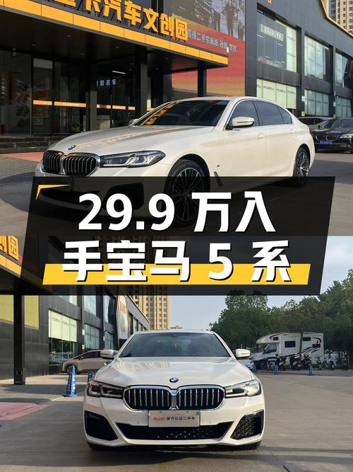 29.9 万入手宝马 5 系，2.0T 发动机+8 档手自一体变速箱