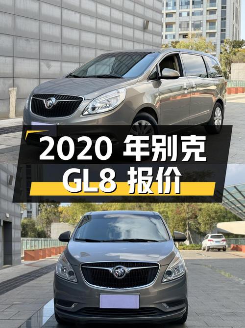 2020年上牌别克GL8报价14.86万！值不值？