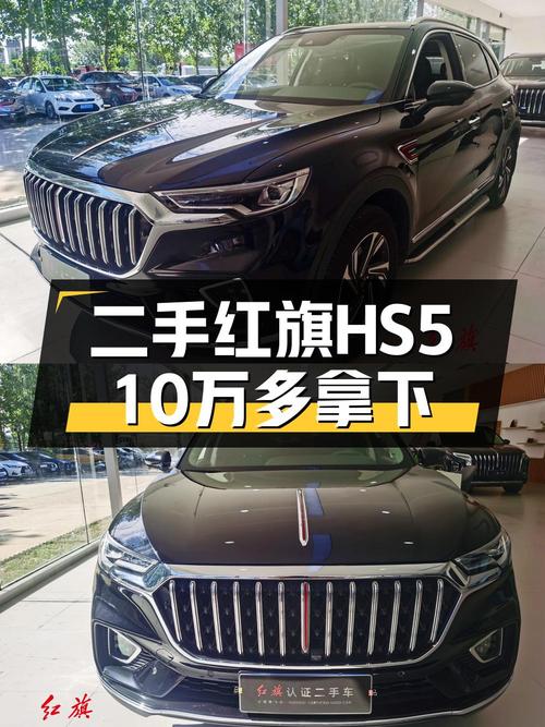 2021年上牌红旗HS5报价10.88万，7.4万公里能要吗