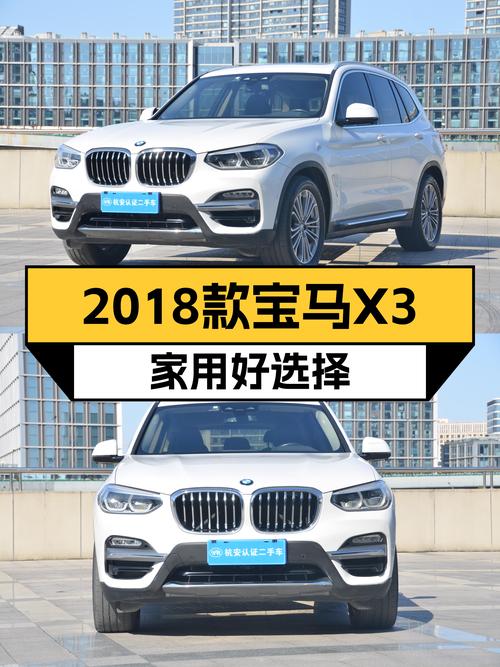 家用好选择：2018款宝马X3，空间大动力足，适合追求品质生活